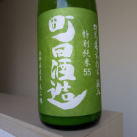 町田酒造のレビュー by_Cutie Dog