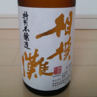 神奈川県の酒