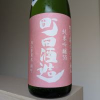 町田酒造