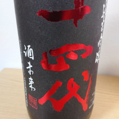 十四代のレビュー by_務め人苦弊死