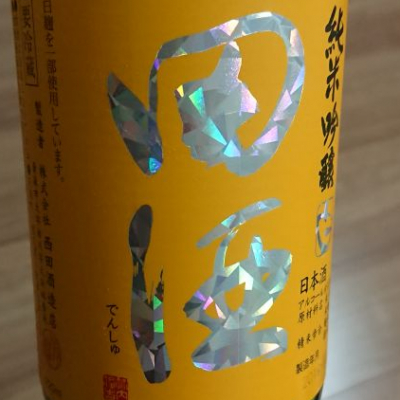 田酒のレビュー by_務め人苦弊死