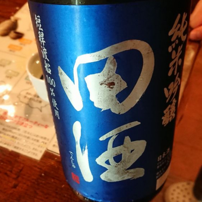 田酒のレビュー by_務め人苦弊死