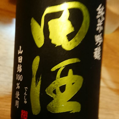 田酒のレビュー by_務め人苦弊死