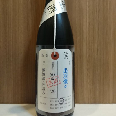 荷札酒のレビュー by_務め人苦弊死