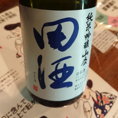 田酒のレビュー by_務め人苦弊死