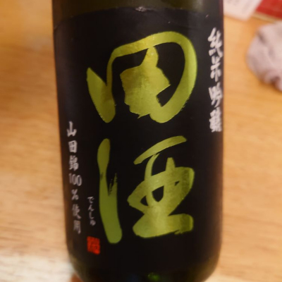 田酒のレビュー by_務め人苦弊死