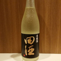 田酒のレビュー by_務め人苦弊死