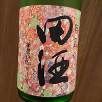 田酒のレビュー by_務め人苦弊死