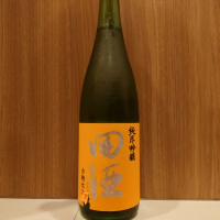 田酒のレビュー by_務め人苦弊死