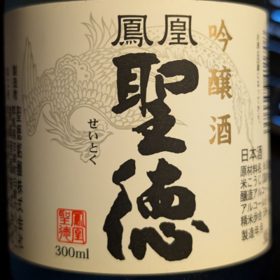 鳳凰聖徳のレビュー by_odaken