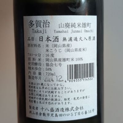 村岡　1800ml 多賀治（たかじ）十八盛酒造 岡山県 | さけのわ