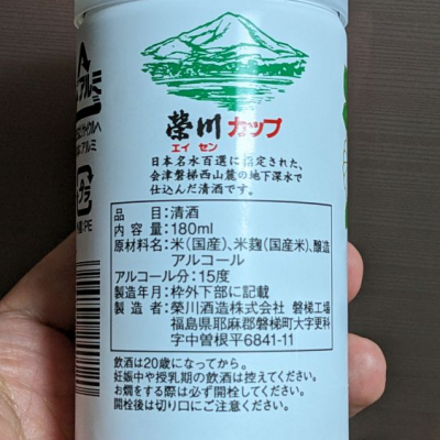 福島県代表清酒 栄川 エイセン 会津 地酒 清酒 木製看板 広告 宣伝