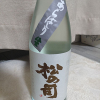 松の司