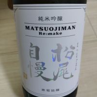 松尾自慢