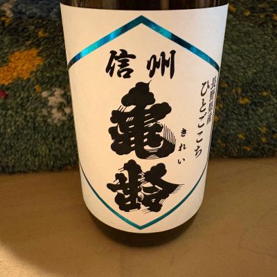信州亀齢のレビュー by_ドマーネ