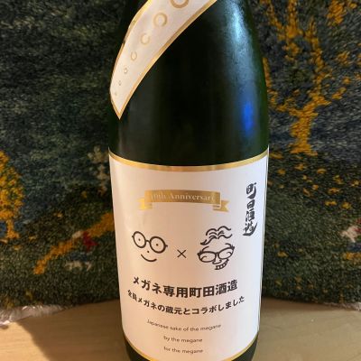 町田酒造のレビュー by_ドマーネ