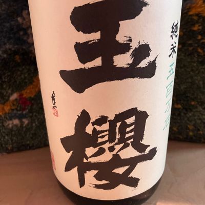 玉櫻のレビュー by_ドマーネ