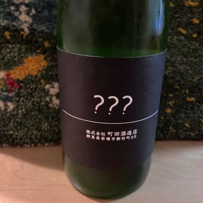 町田酒造のレビュー by_ドマーネ