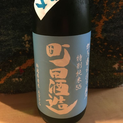 町田酒造のレビュー by_ドマーネ