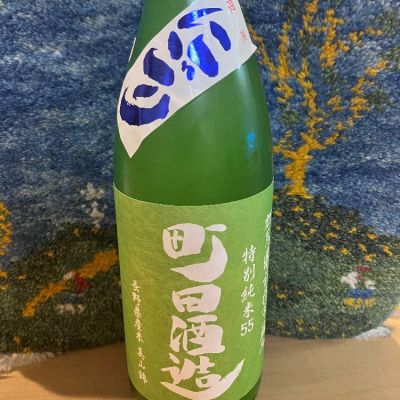 町田酒造のレビュー by_ドマーネ