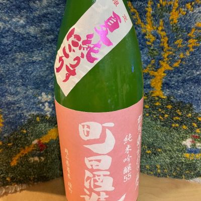 町田酒造のレビュー by_ドマーネ