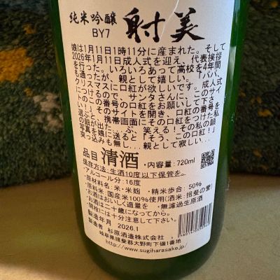 ドマーネさん(2026年2月16日)の日本酒「射美」レビュー | 日本酒評価