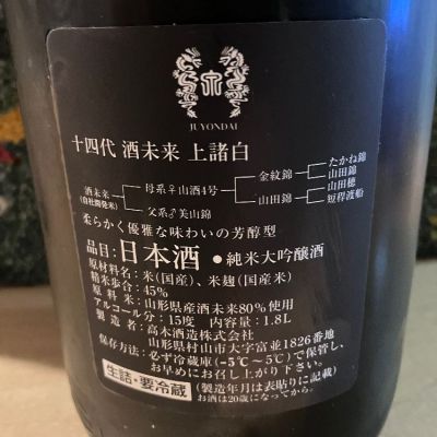 十四代 全国配送可能 高木酒造 中取り 純米大吟醸 超極 日本酒
