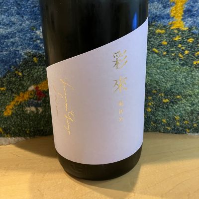 彩來のレビュー by_ドマーネ