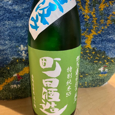 町田酒造のレビュー by_ドマーネ