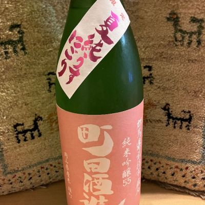 町田酒造のレビュー by_ドマーネ