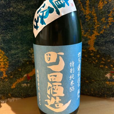 町田酒造のレビュー by_ドマーネ