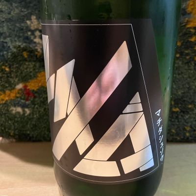 町田酒造のレビュー by_ドマーネ