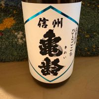 信州亀齢