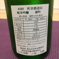 町田酒造のレビュー by_ドマーネ