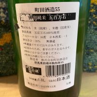 町田酒造のレビュー by_ドマーネ