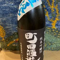 町田酒造