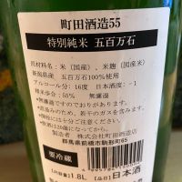 町田酒造のレビュー by_ドマーネ