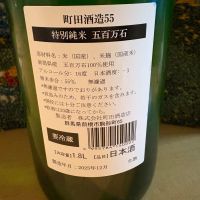 町田酒造のレビュー by_ドマーネ