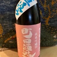 町田酒造