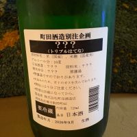 町田酒造のレビュー by_ドマーネ