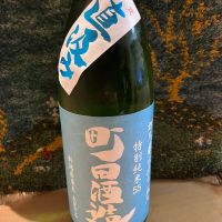 町田酒造