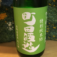 町田酒造のレビュー by_ドマーネ