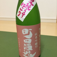 町田酒造のレビュー by_ドマーネ