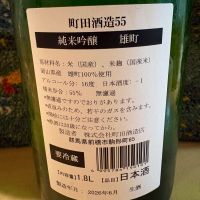 町田酒造のレビュー by_ドマーネ