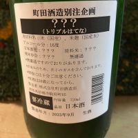 町田酒造のレビュー by_ドマーネ