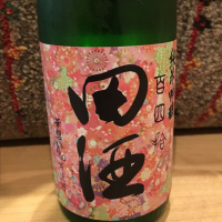 田酒のレビュー by_ドマーネ