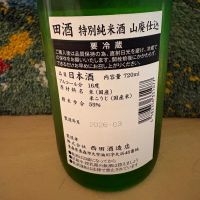 田酒のレビュー by_ドマーネ