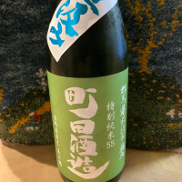 町田酒造のレビュー by_ドマーネ