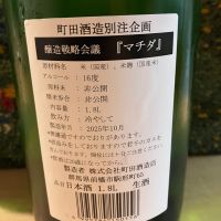 町田酒造のレビュー by_ドマーネ