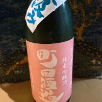 町田酒造